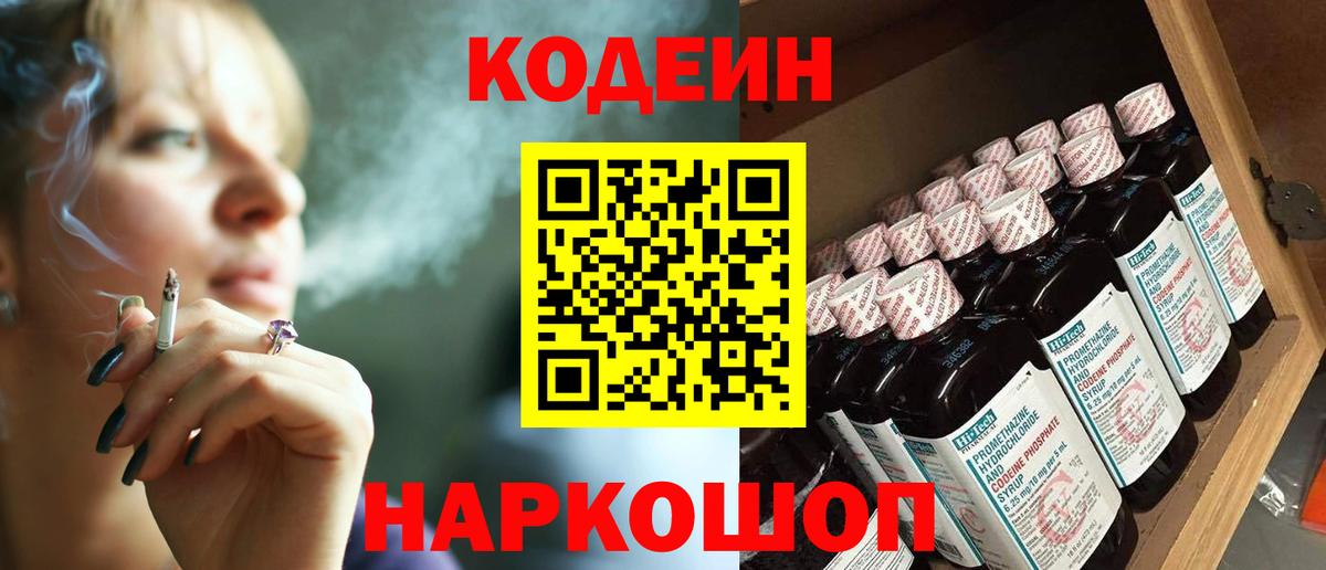 Кодеин Purple Drank  Codein напиток Lean (лин)  Кемерово  Вход с VPN 